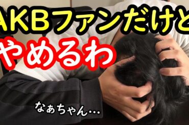 岡田奈々スキャンダルに絶望したAKBファンが全グッズを粉々にした件