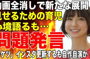 篠田麻里子がYouTube全消しで新たな展開！心境語るも「見せるための育児」発言で大炎上！「半ケツで外出していた」とインスタ更新するも自作自演と見てらない状況に一同驚愕！！
