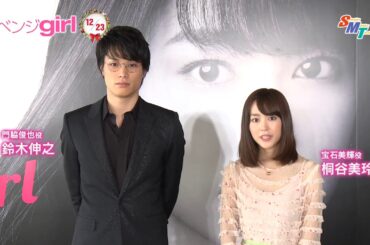 映画『リベンジgirl』桐谷美玲＆鈴木伸之コメント映像