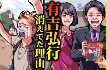 【実話】猿岩石・有吉弘行のヤバい過去…電波少年でブレイクするもコンビ解散・夏目三久とのデキ婚報道の真相とは？