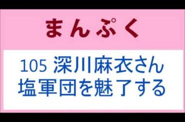 まんぷく 105話 深川麻衣さん、塩軍団を魅了する