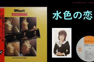 【天地真理 オン・ステージ】から14曲