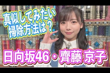 【日向坂46】さんまさん、齊藤京子の事を覚えていた! ww 『さんま御殿 』6月6日 WWWWWW