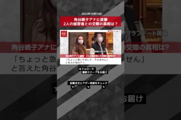 【ショート動画】角谷暁子アナに直撃　2人の経営者との交際の真相は？　 NEWSポストセブン #shorts