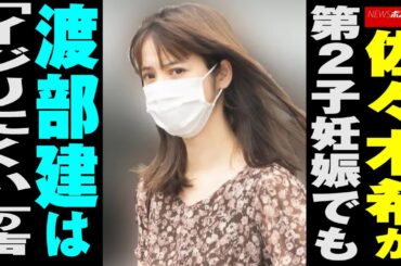 佐々木希 が第2子 妊娠 でも 渡部建 は「イジりにくい」の声 NEWSポストセブン