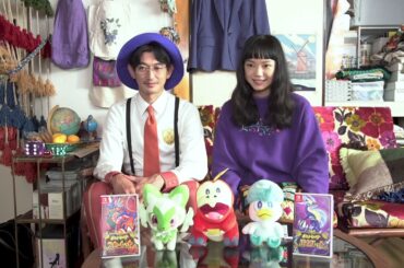 永山瑛太さん、古川琴音さん3年ぶりの共演！『ポケットモンスター スカーレット・バイオレット』TVCM　インタビュー
