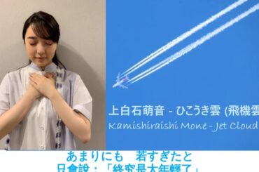 [中日歌詞/Eng Lyrics] 上白石萌音 - ひこうき雲 (飛機雲) Kamishiraishi Mone - Jet Cloud (Cover)