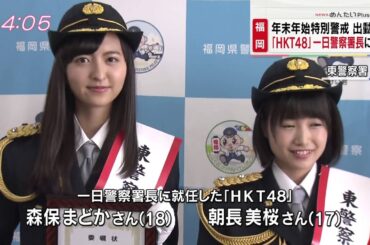 HKT48 朝長美桜＆森保まどか 1日警察署長ニュース2015.11.30