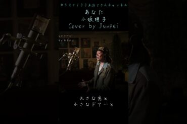 あなた　小坂明子　カラオケ100点おじさん Unplugged cover #shorts