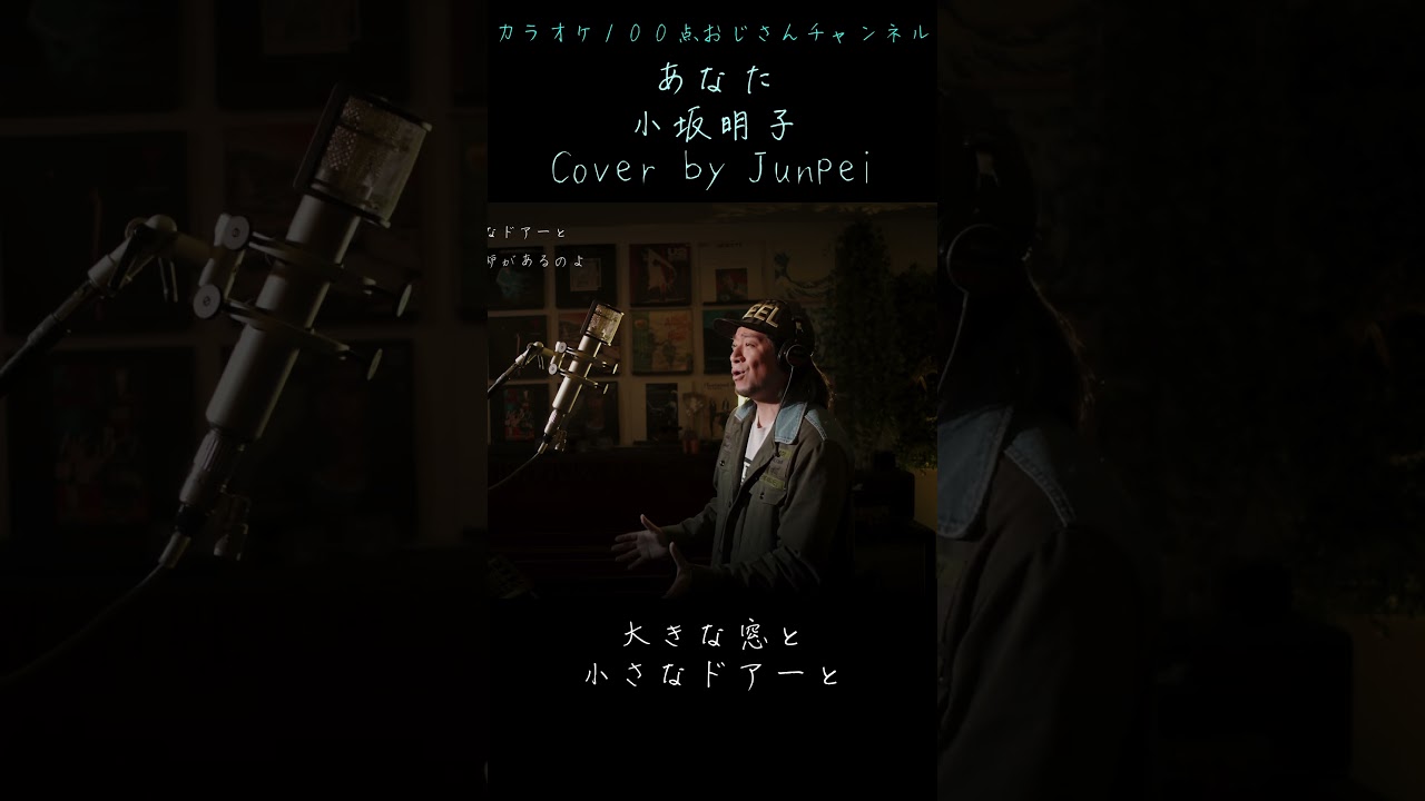 あなた 小坂明子 カラオケ100点おじさん Unplugged cover #shorts あなた 小坂明子 カラオケ100点おじさん Unplugged cover #shorts
