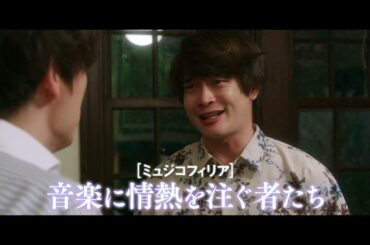 映画『ミュジコフィリア』特報