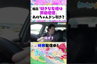 粗品の好きな女優にあのちゃんドン引き？【あのちゃんねる/霜降り明星】 #shorts