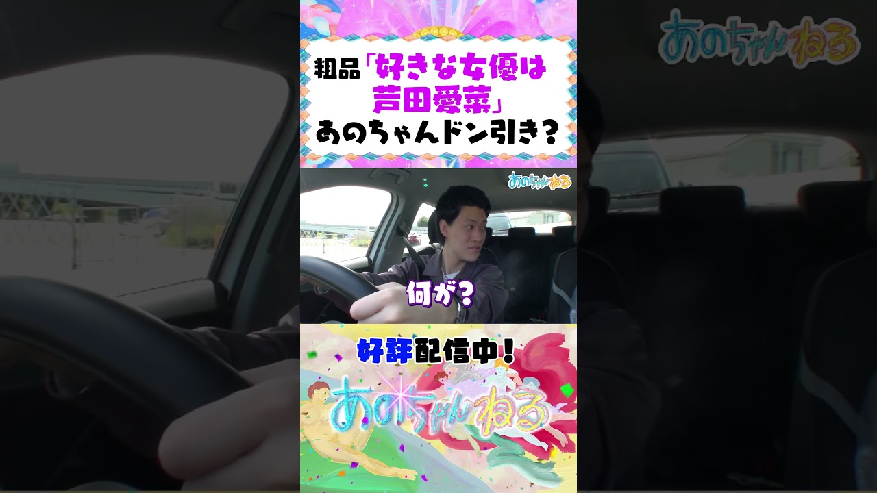 粗品の好きな女優にあのちゃんドン引き?【あのちゃんねる/霜降り明星】 #shorts 粗品の好きな女優にあのちゃんドン引き?【あのちゃんねる/霜降り明星】 #shorts