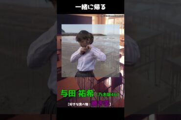 【妄想×青春】与田祐希（乃木坂46）　#shorts