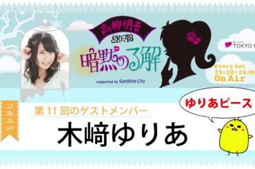 【2013年6月15日】高柳明音(SKE48)の暗黙の了解 #011