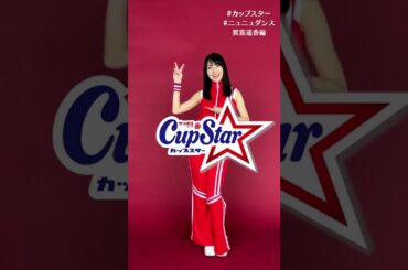 カップスターがリニューアル⭐️！#ニュニュダンス 踊ってます🍜 Byかっきー #カップスター #乃木坂46 ＃賀喜遥香 #shorts