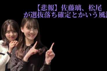 【悲報】佐藤璃、松尾が選抜落ち確定とかいう風潮【佐藤璃果・松尾美佑・乃木坂46】