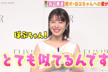 浜辺美波、愛犬・ぽぷちゃんへの愛が止まらずデレデレ「一番癒される存在」　『エリクシール ファースト エイジングケア』新ミューズ発表会