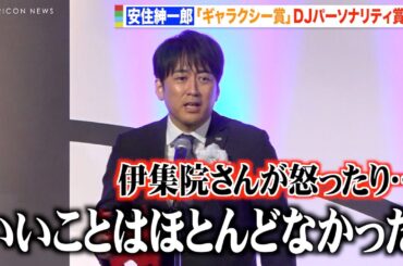 TBS安住紳一郎アナ、受賞スピーチで恨み節全開？ボヤき連発の毒舌トークに会場大爆笑　『第60回 ギャラクシー賞』贈賞式