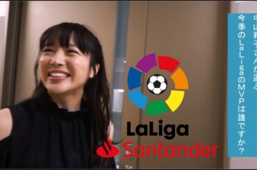 今季のラ・リーガについて語る中山莉子