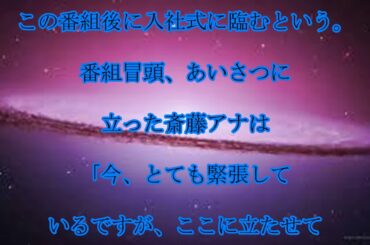 斎藤ちはる,入社式前デビュー,元乃木坂,斎藤ちはるアナが,デビュー,モーニングショーで,堂々,「一歩一歩前向きに」,話題,動画