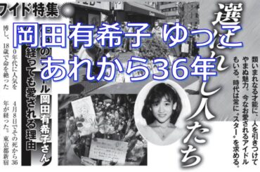 週刊朝日「伝説のアイドル岡田有希子さん  36年経っても愛される理由」