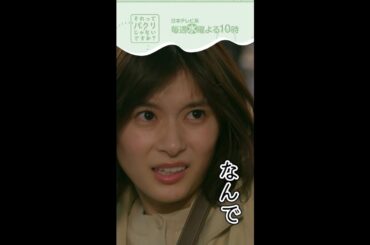 知財部発足 #それってパクリじゃないですか？#芳根京子#重岡大毅(#ジャニーズWEST)#それパク#shorts