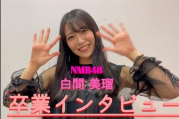 NMB48 白間美瑠、一番過酷だったことは？　1期生との思い出を語る