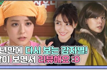 제가 출연했던 감자별! 같이 보면서 리뷰해요