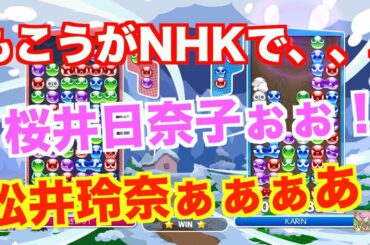 「もこう」がNHKで桜井日奈子にぷよぷよ教えてた。。。松井玲奈もいた。。。