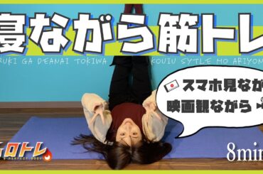 【ながら筋トレ】やる気が出ない時はこれ！内ももに効く寝ながら筋トレ【ダイエット】＃家で一緒にやってみよう