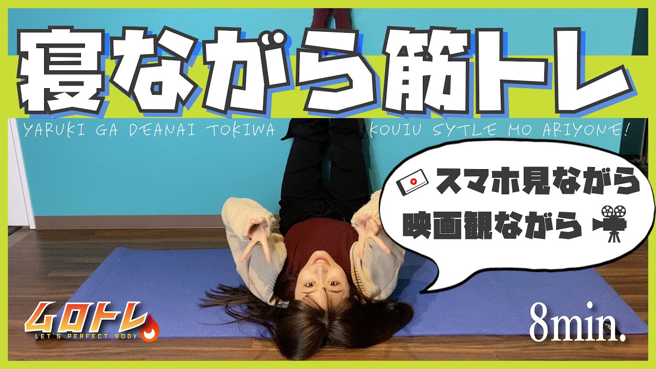 【ながら筋トレ】やる気が出ない時はこれ!内ももに効く寝ながら筋トレ【ダイエット】#家で一緒にやってみよう 【ながら筋トレ】やる気が出ない時はこれ!内ももに効く寝ながら筋トレ【ダイエット】#家で一緒にやってみよう