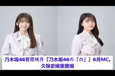 乃木坂46菅原咲月、久保史緒里登場で「安心感に包まれた」＜乃木坂46の「の」＞。