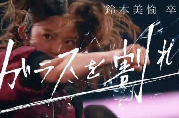 鈴本美愉 卒業「ガラスを割れ！」