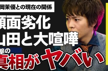 有岡大貴と山田涼介の関係に傷が入る程の“大喧嘩”の内容…交際7年の松岡茉優との現在の関係に言葉を失う…「Hey! Say! JUMP」で活躍するアイドルの“顔面劣化”の真相に驚きを隠せない…