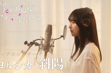 【OP歌ってみた】TVアニメ「僕の心のヤバイやつ」山田杏奈役・羊宮妃那がヨルシカ「斜陽」を歌ってみた