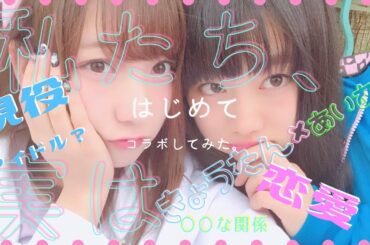 サバサバ女子に『お悩み相談』は間違っている【ぁぃきょん】（京佳コラボ）