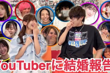 友達のYouTuberと芸能人にサプライズで結婚報告していました