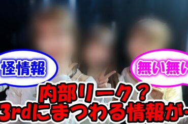 内部リーク？ 33rdにまつわる情報がこちら… #乃木坂46 #33rd選抜 #筒井あやめ #岩本蓮加 #冨里奈央 【坂道オタ反応集】
