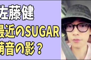 佐藤健　最近の「SUGAR」に萌音の影が？