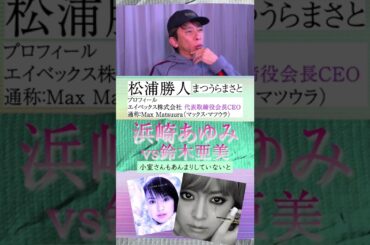 【松浦勝人切り抜き】浜崎あゆみと鈴木亜美