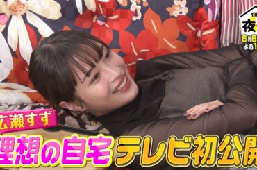 広瀬すずが理想の自宅をテレビ初公開！6/8(木)『櫻井･有吉THE夜会』【TBS】