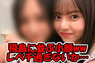 齋藤飛鳥に並ぶ小顔ww スペックがレベチ過ぎるww 完璧で究極のアイドル様 #乃木坂46 #齋藤飛鳥 #遠藤さくら #井上和 【坂道オタ反応集】