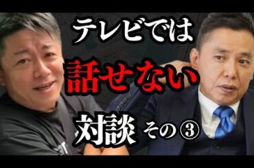 太田光と対談③テレビでは話せない話が続出…【 ホリエモン 暴露 太田光 サンジャポ ガーシー 】