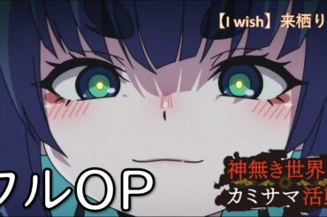 TVアニメ『神無き世界のカミサマ活動』フルオープニング