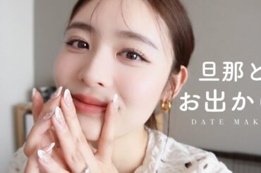 【デートメイク】旦那さんと東京卍リベンジャーズ見に行くよ🙋‍♀️愚痴も聞いて?笑