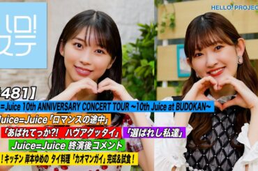 【ハロ！ステ#481】Juice＝Juice 10th ANNIVERSARY CONCERT TOUR ～10th Juice at BUDOKAN～＆ハロー！キッチン MC:牧野真莉愛＆川村文乃