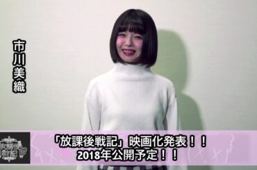 【独占】NMB48の市川美織から、映画『放課後戦記』のオーディションについてコメント到着！