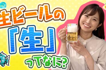 生ビールの【生】ってナニ？／とれたてリサーチ