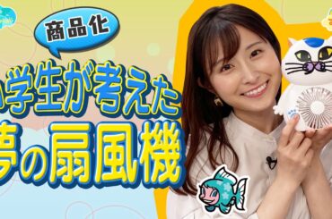 【商品化】小学生が考えた『夢の扇風機』／とれたてFISHING